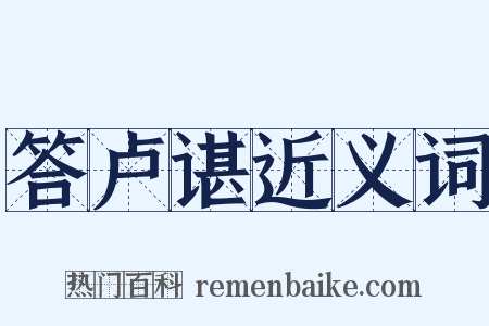 答卢谌近义词是什么意思的图片